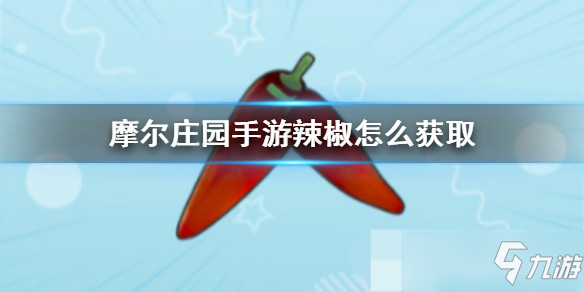 摩尔庄园手游全植物图鉴 全植物获取方式及属性详解
