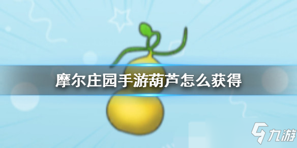 摩尔庄园手游全植物图鉴 全植物获取方式及属性详解