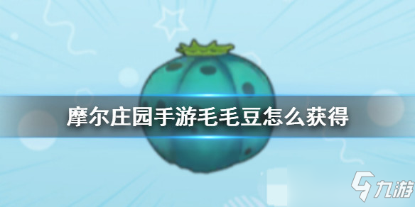 摩尔庄园手游全植物图鉴 全植物获取方式及属性详解