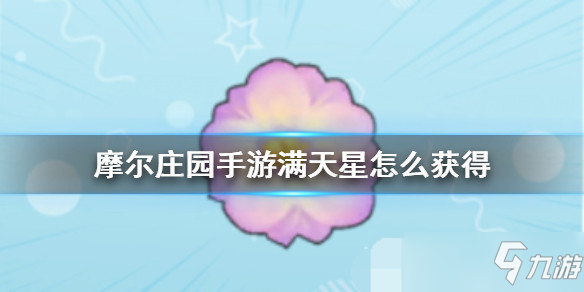 摩尔庄园手游全植物图鉴 全植物获取方式及属性详解