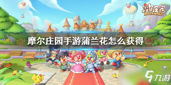 摩尔庄园手游全植物图鉴 全植物获取方式及属性详解