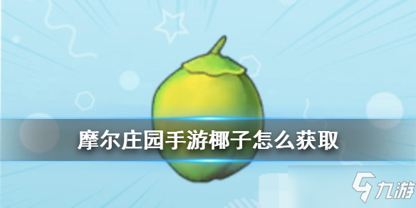 摩尔庄园手游全植物图鉴 全植物获取方式及属性详解