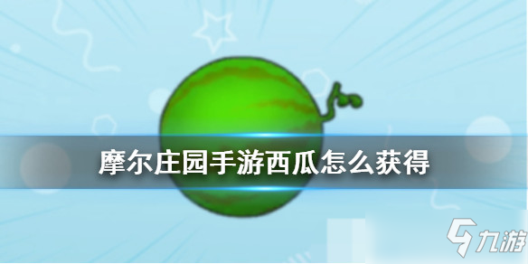 摩尔庄园手游全植物图鉴 全植物获取方式及属性详解