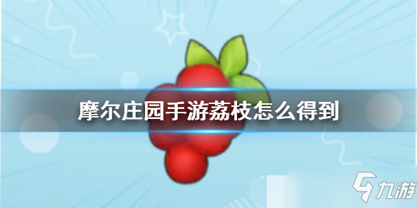 摩尔庄园手游全植物图鉴 全植物获取方式及属性详解