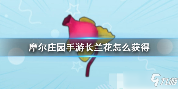 摩尔庄园手游全植物图鉴 全植物获取方式及属性详解