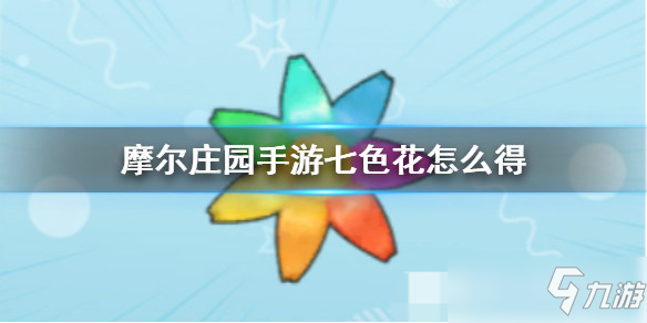 摩尔庄园手游全植物图鉴 全植物获取方式及属性详解