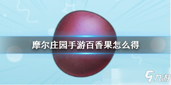 摩尔庄园手游全植物图鉴 全植物获取方式及属性详解