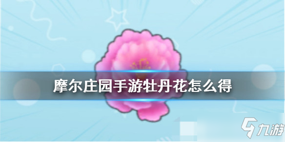 摩尔庄园手游全植物图鉴 全植物获取方式及属性详解