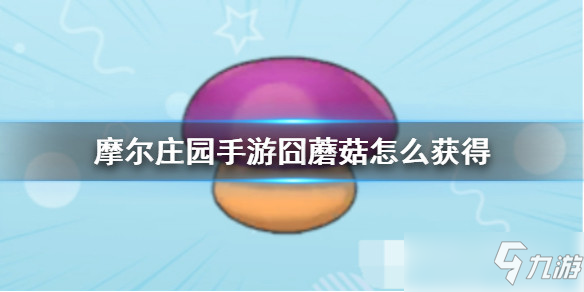 摩尔庄园手游全植物图鉴 全植物获取方式及属性详解