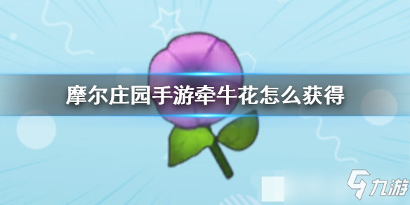 摩尔庄园手游全植物图鉴 全植物获取方式及属性详解