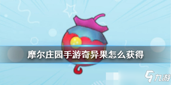 摩尔庄园手游全植物图鉴 全植物获取方式及属性详解