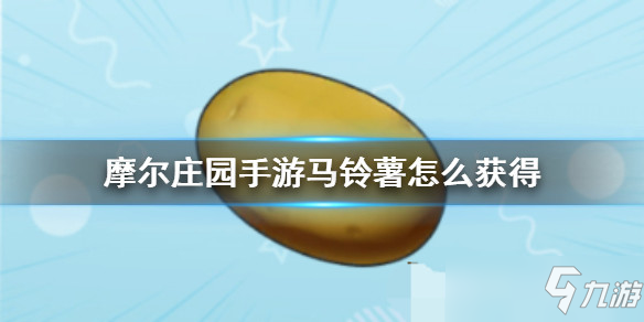 摩尔庄园手游全植物图鉴 全植物获取方式及属性详解
