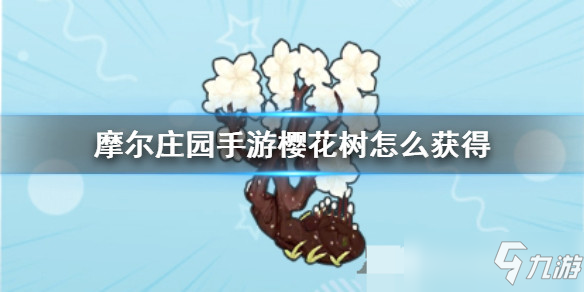 摩尔庄园手游全植物图鉴 全植物获取方式及属性详解