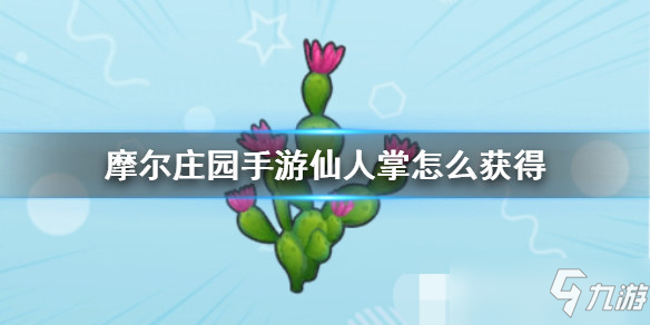 摩尔庄园手游全植物图鉴 全植物获取方式及属性详解