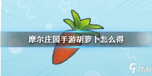 摩尔庄园手游全植物图鉴 全植物获取方式及属性详解