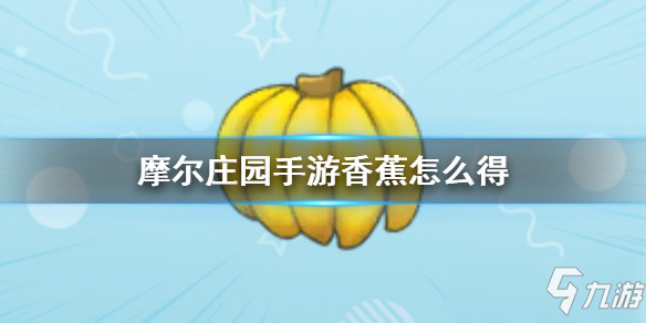 摩尔庄园手游全植物图鉴 全植物获取方式及属性详解