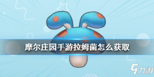 摩尔庄园手游全植物图鉴 全植物获取方式及属性详解