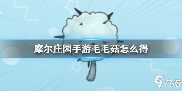 摩尔庄园手游全植物图鉴 全植物获取方式及属性详解