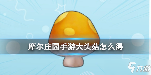 摩尔庄园手游全植物图鉴 全植物获取方式及属性详解