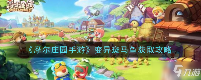 《摩尔庄园手游》变异斑马鱼获取方法