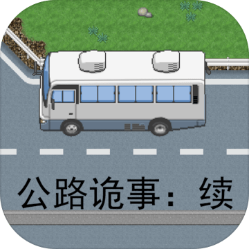 公路詭事續(xù)加速器