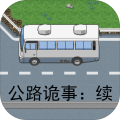 公路詭事續(xù)