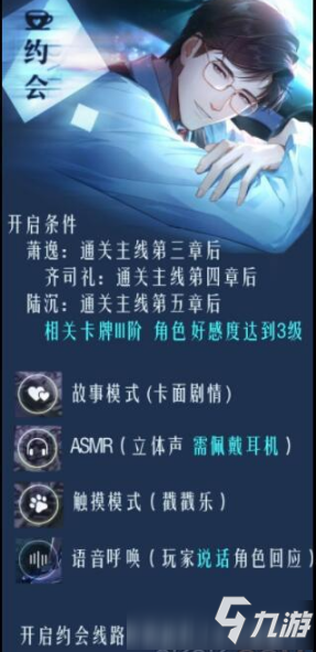 《光与夜之恋》手游约会怎么开启 约会开启条件大全