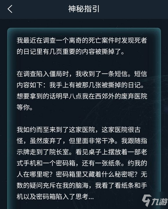 犯罪大师隐秘线索答案是什么 crimaster隐秘线索答案攻略