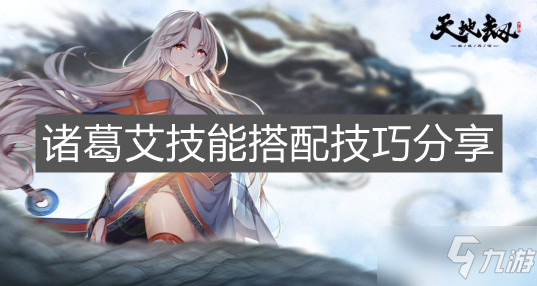 《天地劫：幽城再临》诸葛艾技能搭配技巧分享