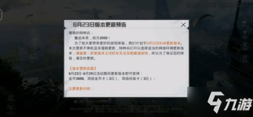 和平精英6月23日更新內(nèi)容:重啟未來/未來模式黑刃母艦/誰是內(nèi)鬼