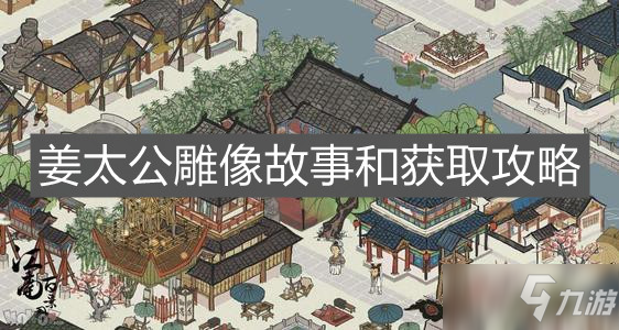 《江南百景图》姜太公雕像故事和获取攻略