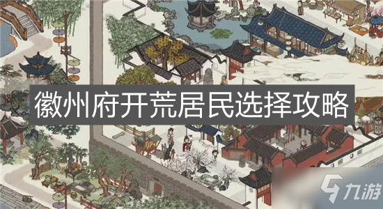 《江南百景图》徽州府开荒居民选择攻略