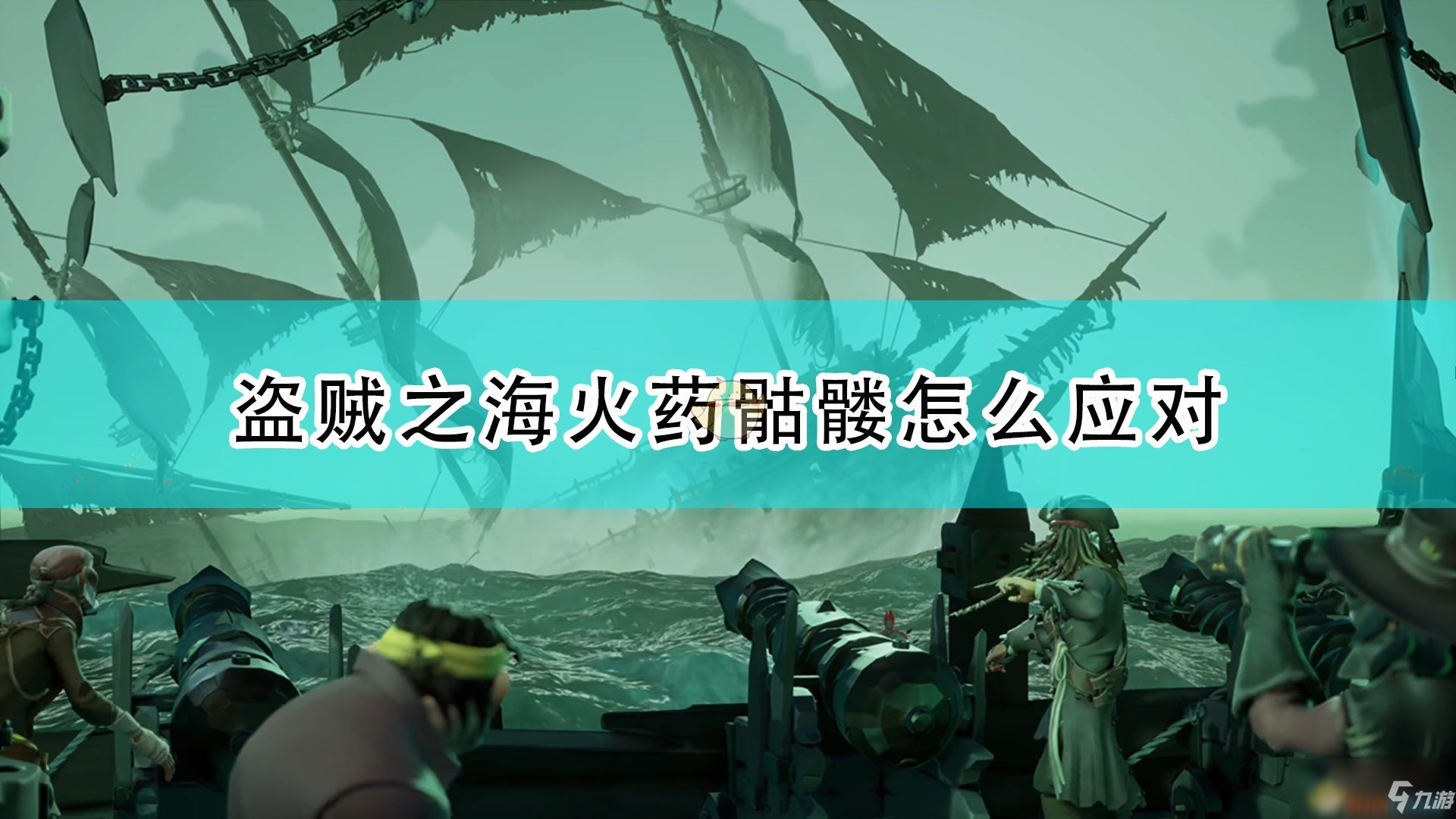 《盜賊之海》火藥骷髏應對方法介紹