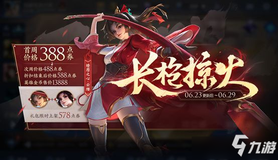 《王者荣耀》云缨赤焰之缨皮肤获得方法
