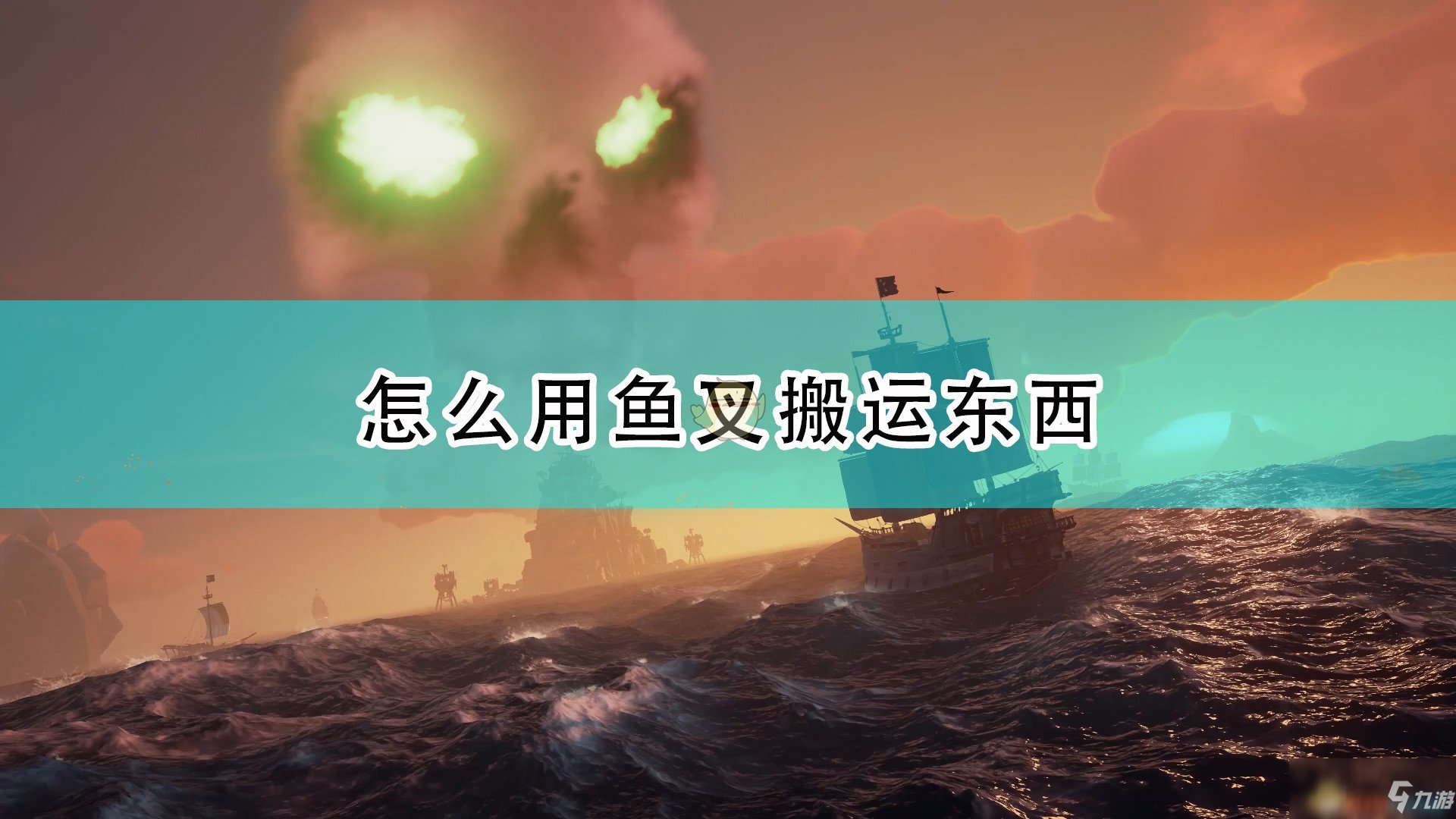 《盜賊之海》魚叉快速搬運技巧介紹