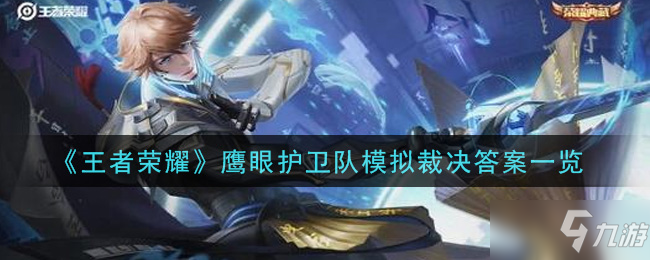 《<a id='link_pop' class='keyword-tag' href='https://www.9game.cn/wzry/'>王者荣耀</a>》鹰眼护卫队模拟裁决答案介绍