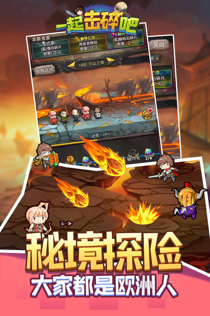 一起击碎吧