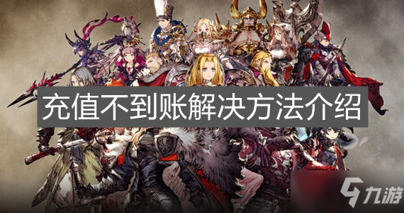 《FFBE幻影戰(zhàn)爭》充值不到賬解決方法介紹