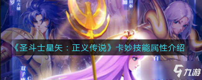 《圣斗士星矢：正義傳說》卡妙技能屬性介紹