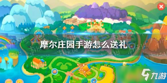 《摩爾莊園》怎么給NPC送禮 給NPC送禮方法分享