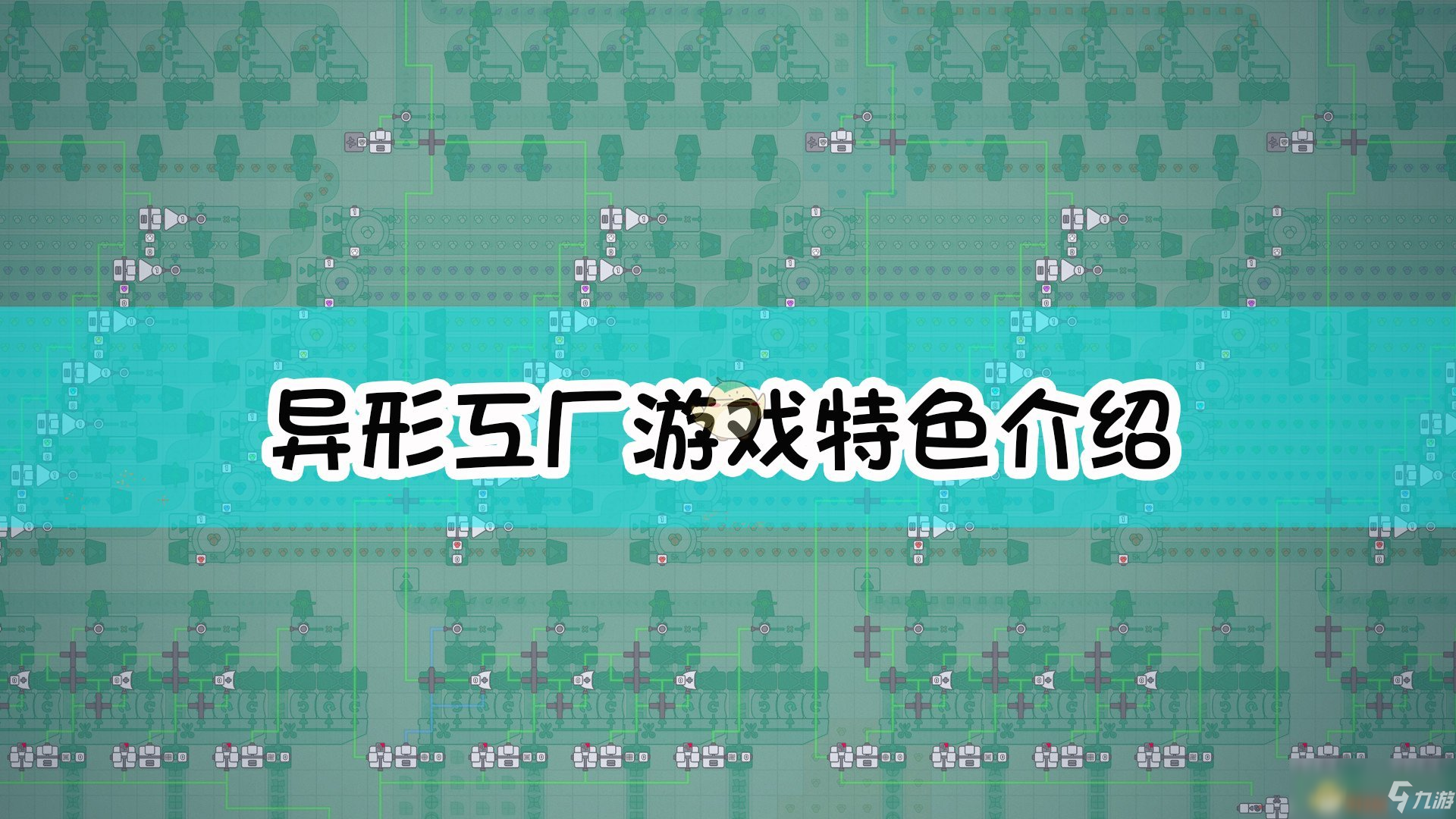 《異形工廠》游戲特色介紹