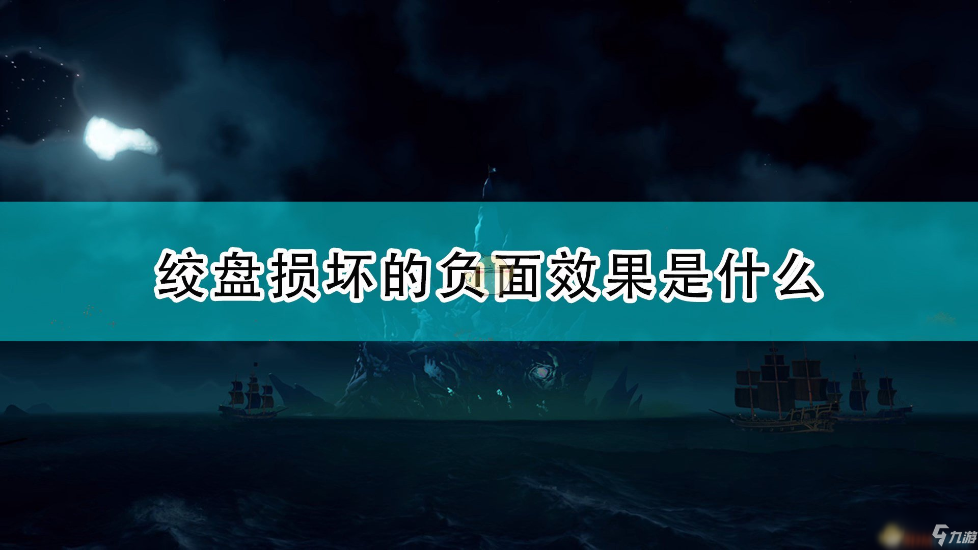 《盜賊之?！方g盤損壞負面效果介紹