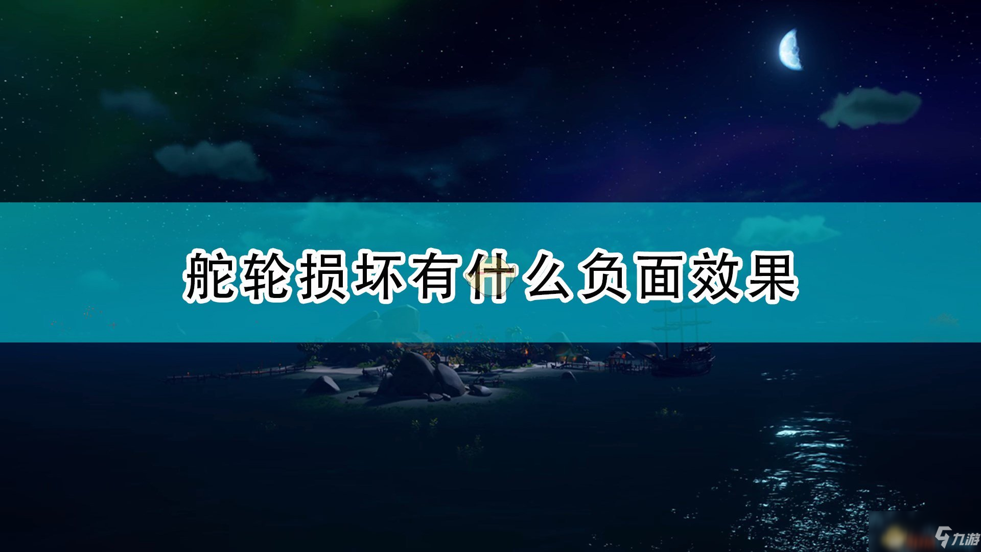 《盜賊之?！范孑啌p壞負面效果介紹