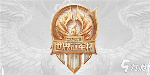 王者荣耀2021世冠时间 2021世冠什么时候开始