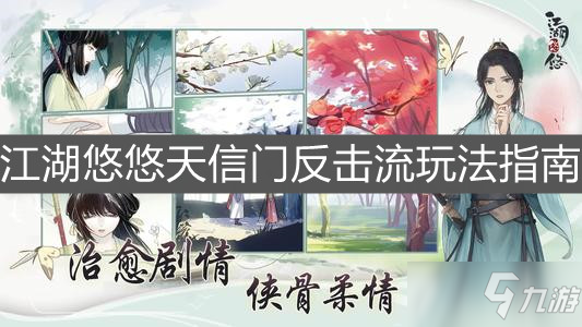 《江湖悠悠》天信门反击流玩法指南