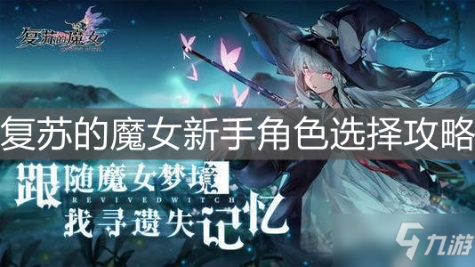 《復(fù)蘇的魔女》新手角色選擇攻略