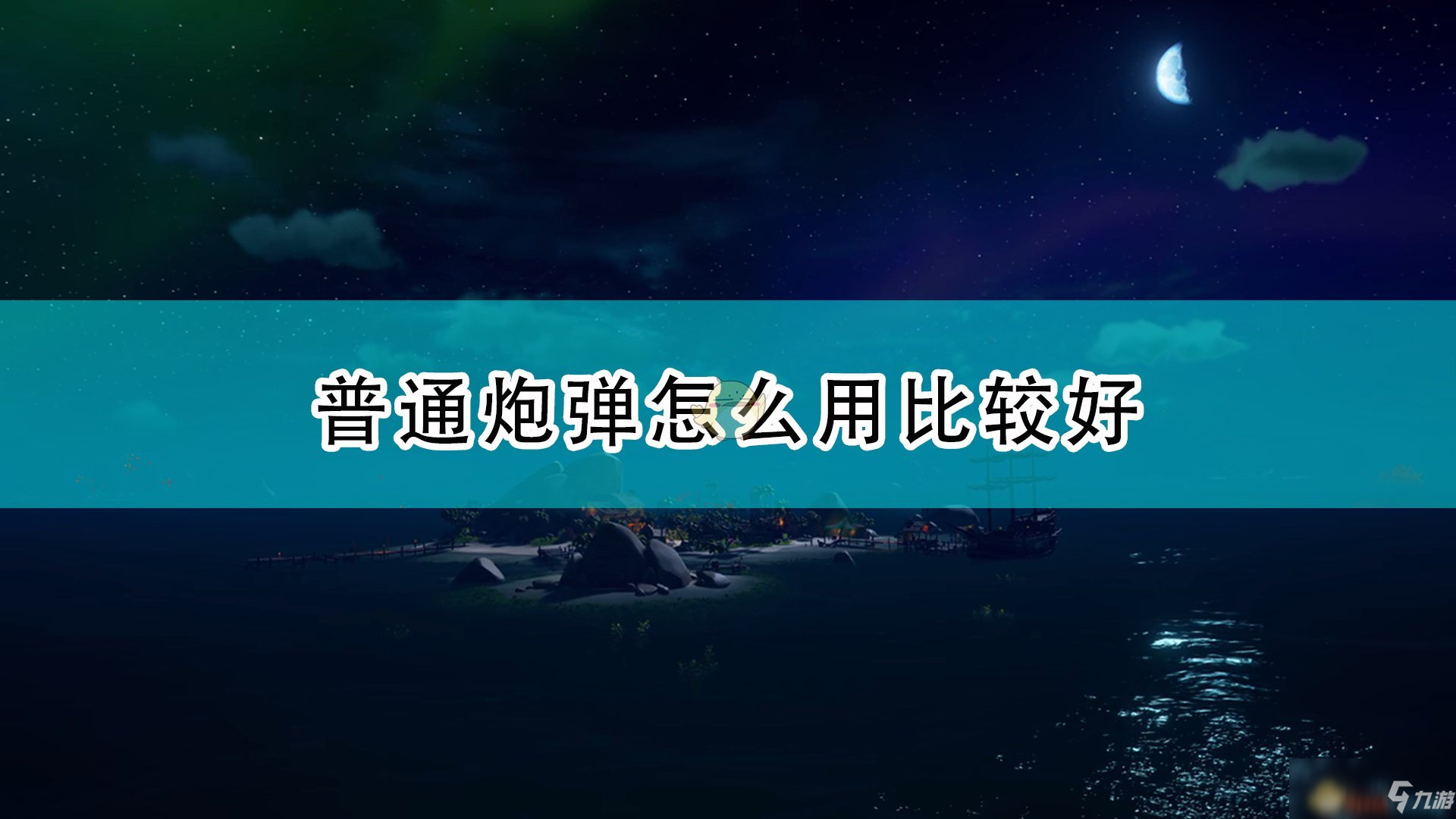 《盜賊之海》普通炮彈使用心得介紹