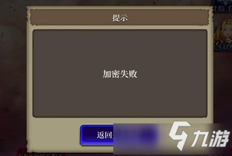 《FFBE幻影战争》加密失败怎么办