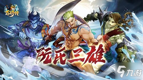 梁山最知名的“兄弟档”《<a id='link_pop' class='keyword-tag' href='https://www.9game.cn/xhxbjc/'>小浣熊百将传</a>》阮氏三雄角色公开