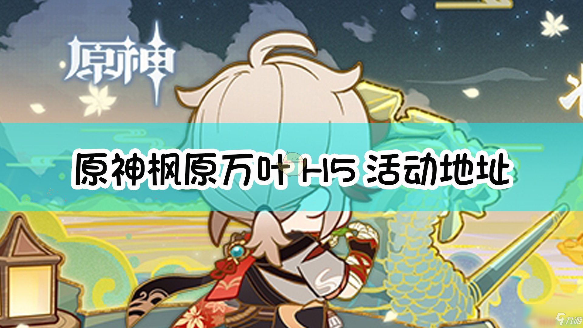 《原神》枫原万叶H5活动在哪 枫原万叶H5活动地址入口